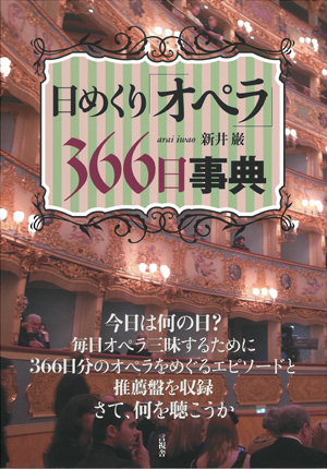 日めくり「オペラ」　３６６日事典の表紙