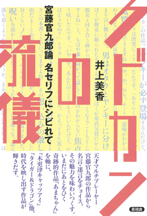 クドカンの流儀の表紙