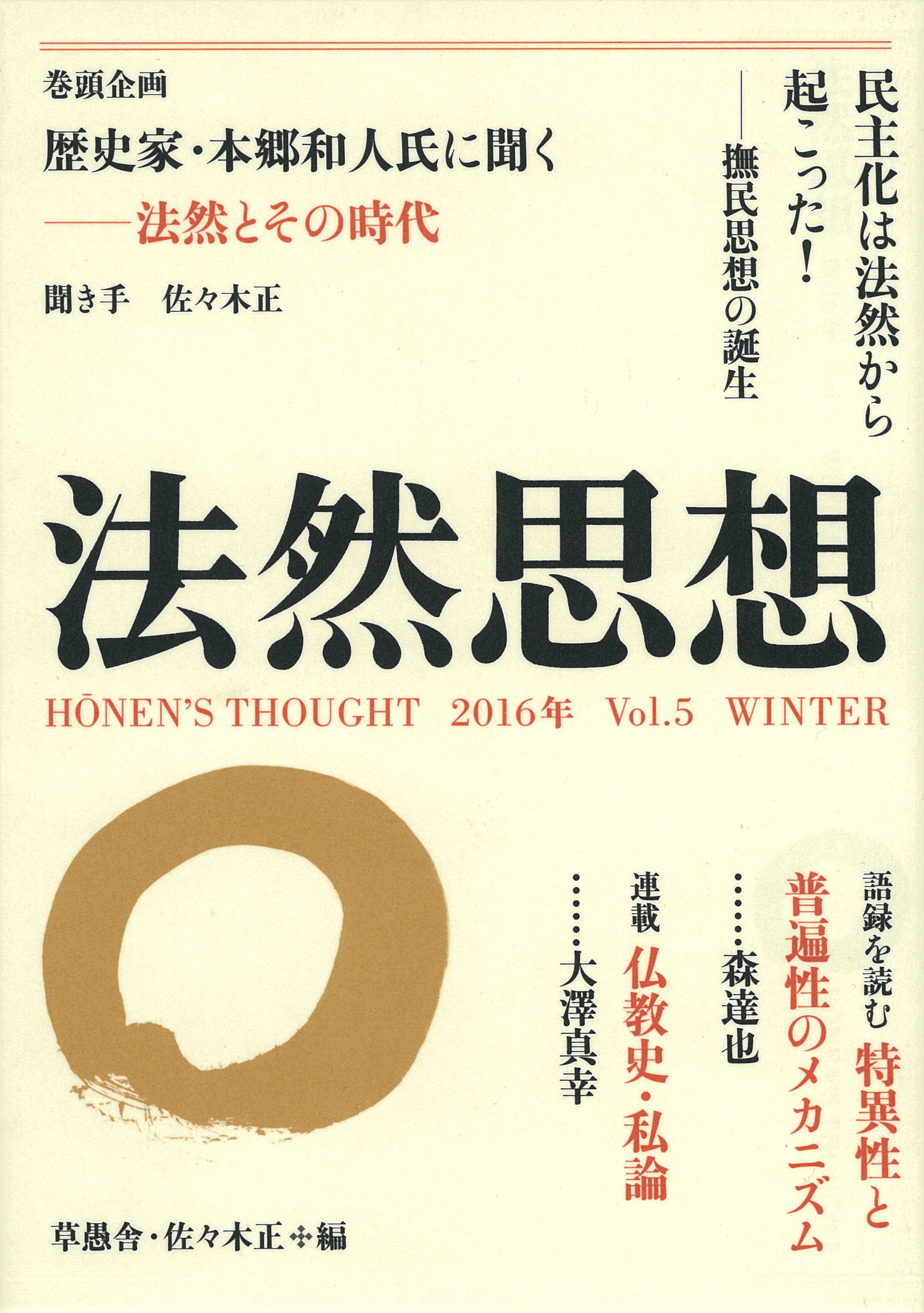 法然思想Vol.５の表紙