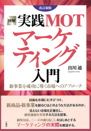 図解　実践ＭＯＴマーケティング入門の表紙