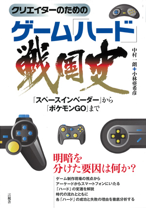 クリエイターのためのゲーム「ハード」戦国史の表紙