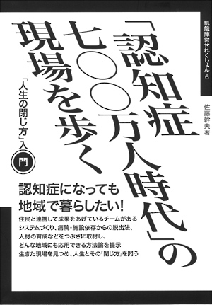 「認知症七〇〇万人時代」の現場を歩くの表紙