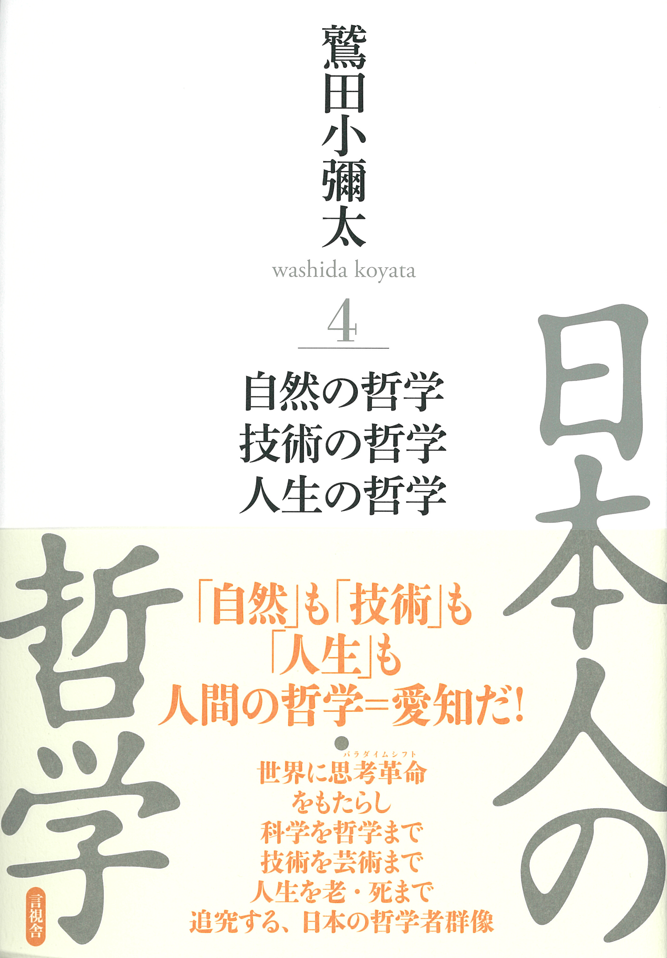日本人の哲学４の表紙