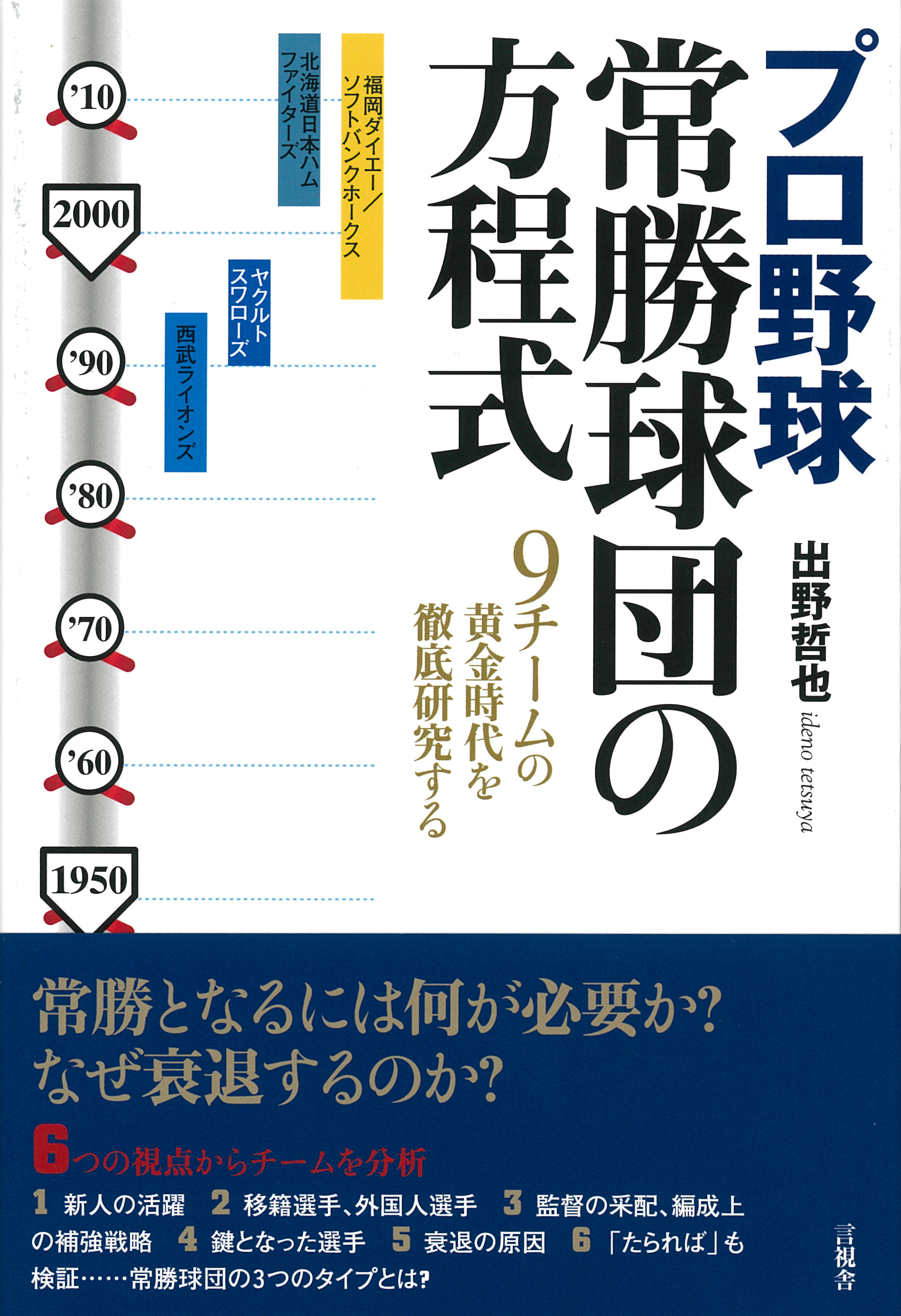 プロ野球　常勝球団の方程式の表紙