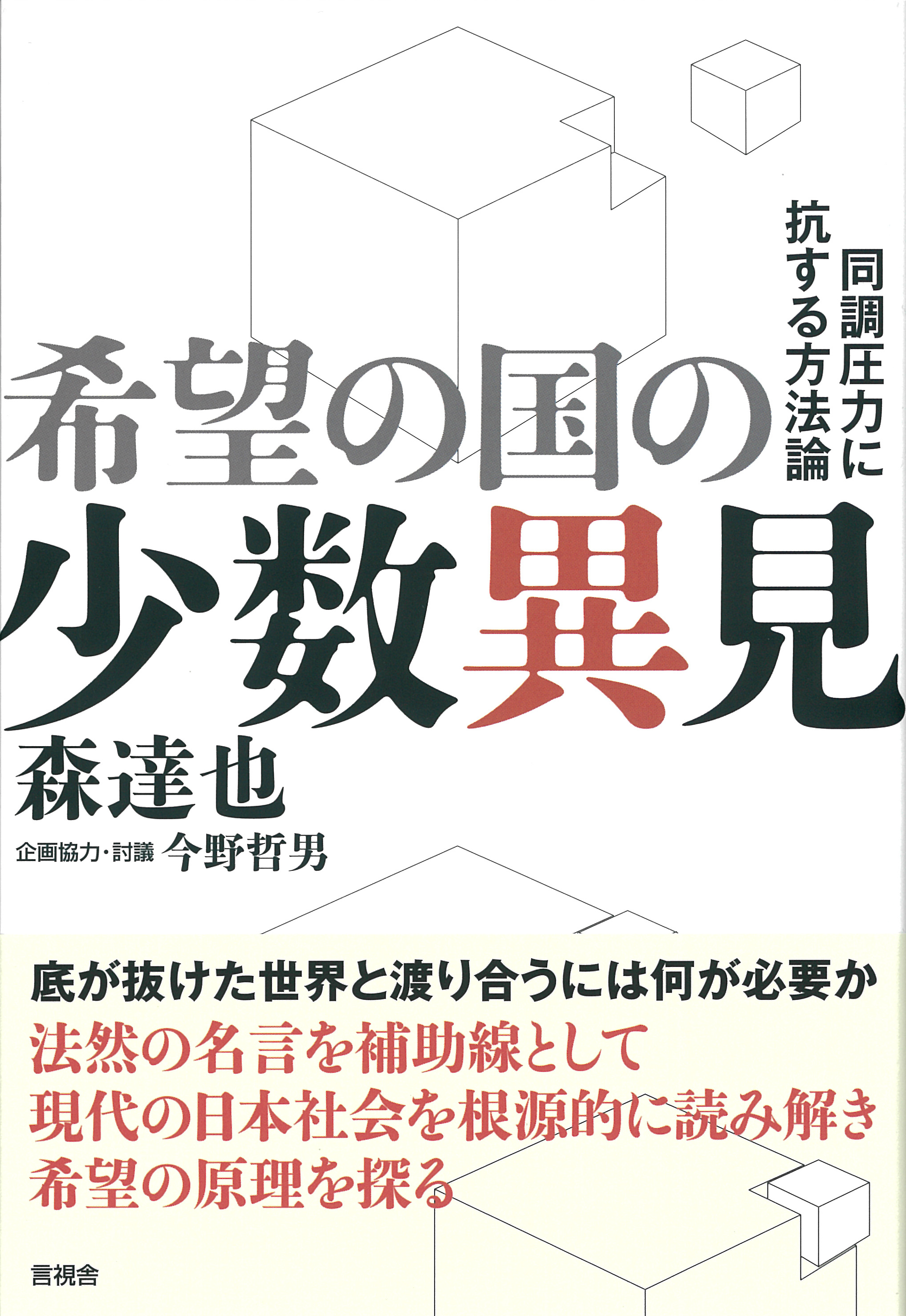 希望の国の少数異見の表紙