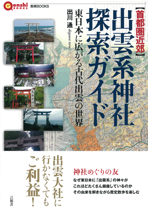 【首都圏近郊】出雲系神社探索ガイドの表紙
