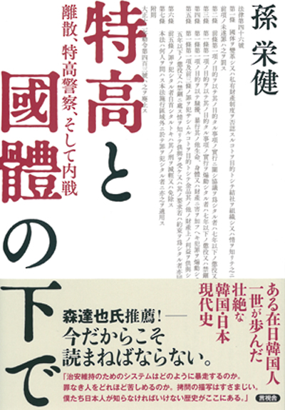 特高と國體の下での表紙