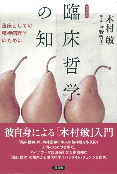 言視舎版　臨床哲学の知の表紙