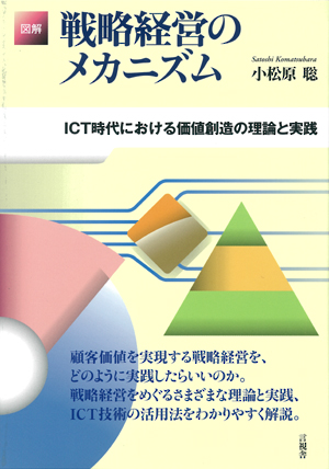 図解　戦略経営のメカニズムの表紙