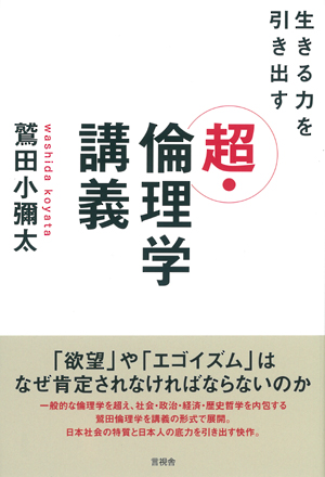 生きる力を引き出す超・倫理学講義の表紙