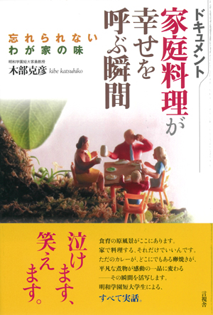 家庭料理が幸せを呼ぶ瞬間の表紙