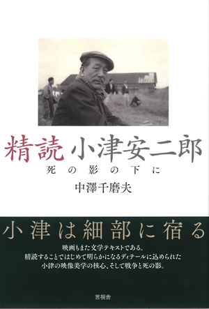 精読　小津安二郎の表紙