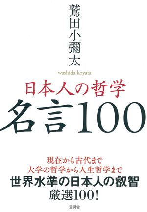 日本人の哲学　名言１００の表紙