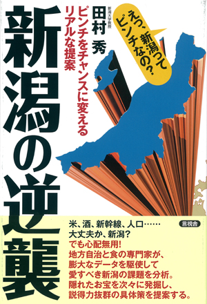 新潟の逆襲の表紙