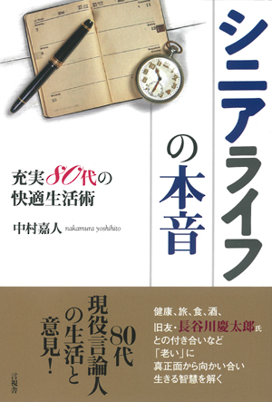 シニアライフの本音の表紙
