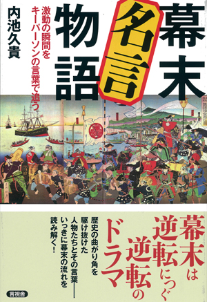 幕末　名言物語の表紙