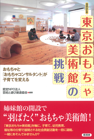増補改訂版　東京おもちゃ美術館の挑戦の表紙