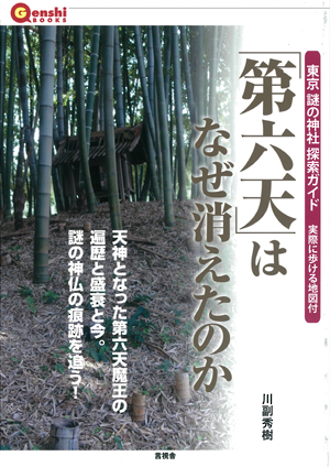 「第六天」はなぜ消えたのかの表紙