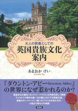大人の教養としての英国貴族文化案内の表紙