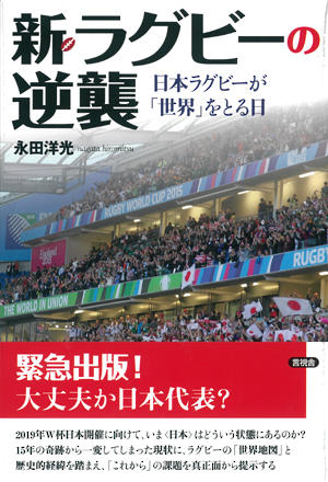 新・ラグビーの逆襲の表紙