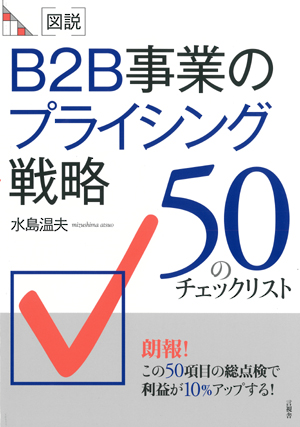 図説　Ｂ２Ｂ事業のプライシング戦略の表紙