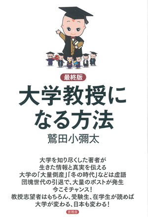 最終版　大学教授になる方法の表紙
