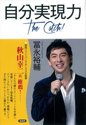 自分実現力　The Catch！の表紙