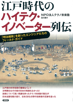 江戸時代のハイテク・イノベーター列伝の表紙