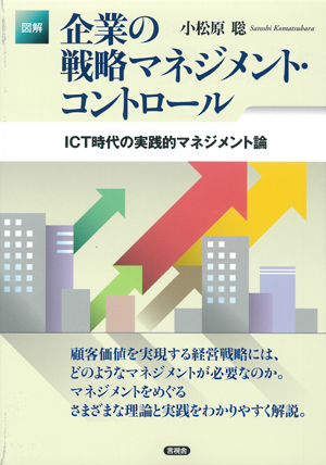 図解　企業の戦略マネジメント・コントロールの表紙
