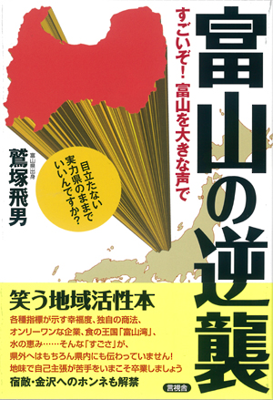 富山の逆襲の表紙