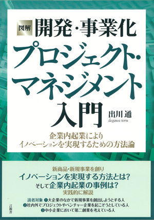 図解　開発・事業化プロジェクト・マネジメント入門の表紙