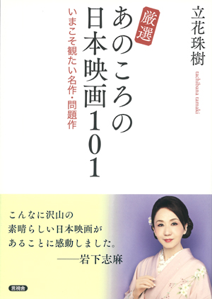 厳選　あのころの日本映画１０１の表紙