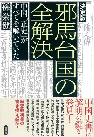 決定版　邪馬台国の全解決の表紙