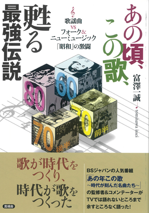 あの頃、この歌、甦る最強伝説の表紙