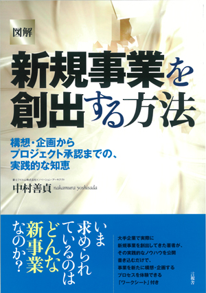 図解　新規事業を創出する方法の表紙
