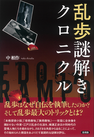 乱歩謎解きクロニクルの表紙
