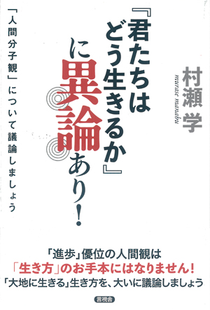 『君たちはどう生きるか』に異論あり！の表紙