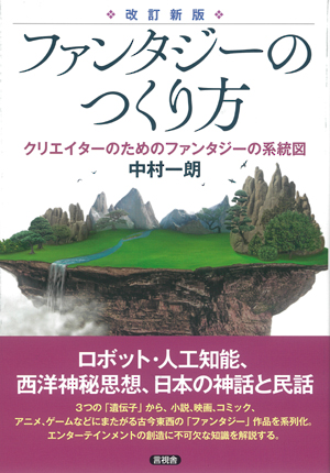 改訂新版　ファンタジーのつくり方の表紙