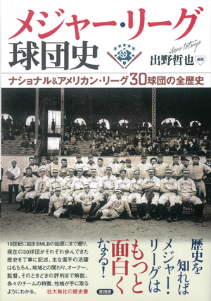 メジャー・リーグ球団史の表紙