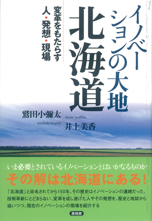 イノベーションの大地　北海道の表紙