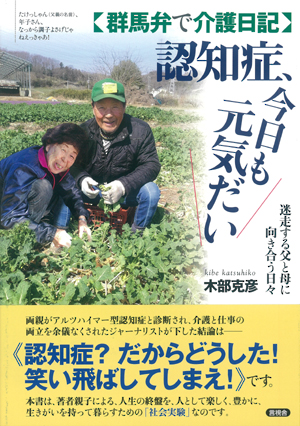 【群馬弁で介護日記】認知症、今日も元気だいの表紙