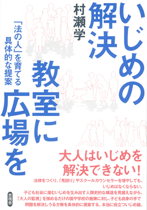 いじめの解決　教室に広場をの表紙