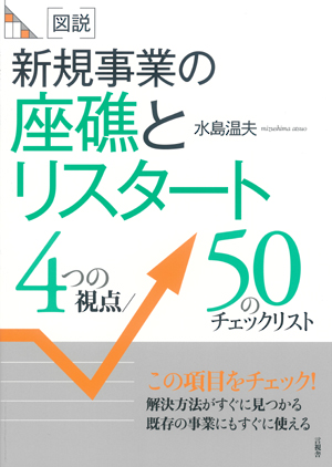 図説　新規事業の座礁とリスタートの表紙
