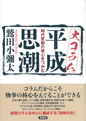大コラム　平成思潮の表紙