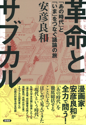 革命とサブカルの表紙