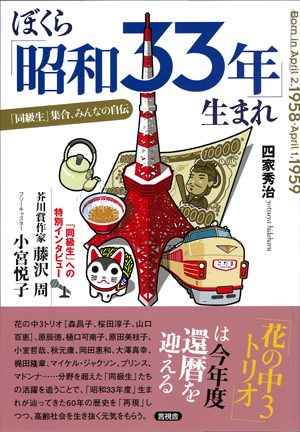 ぼくら「昭和33年」生まれの表紙