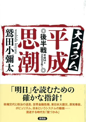 大コラム　平成思潮　後半戦の表紙