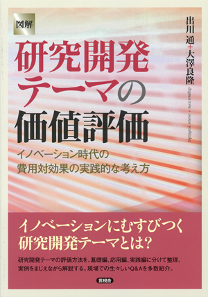 図解　研究開発テーマの価値評価の表紙