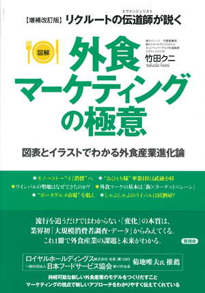 増補改訂版　外食マーケティングの極意の表紙