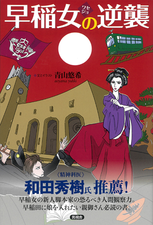 早稲女の逆襲の表紙